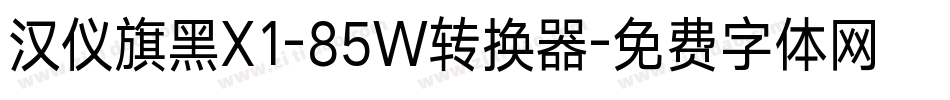 汉仪旗黑X1-85W转换器字体转换