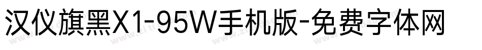 汉仪旗黑X1-95W手机版字体转换