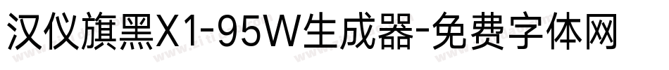 汉仪旗黑X1-95W生成器字体转换