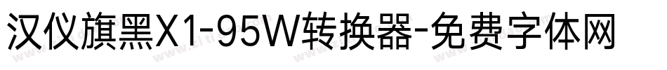 汉仪旗黑X1-95W转换器字体转换