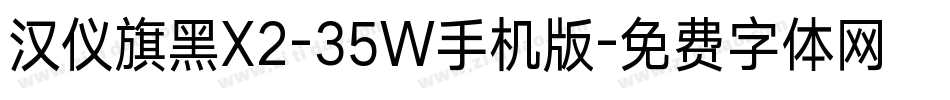 汉仪旗黑X2-35W手机版字体转换