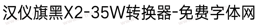 汉仪旗黑X2-35W转换器字体转换