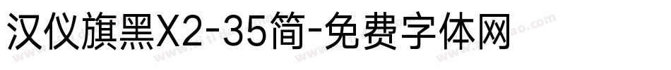 汉仪旗黑X2-35简字体转换