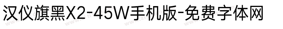 汉仪旗黑X2-45W手机版字体转换