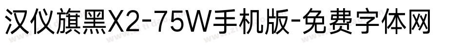汉仪旗黑X2-75W手机版字体转换