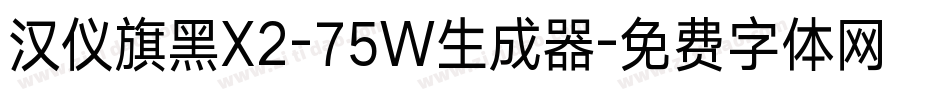汉仪旗黑X2-75W生成器字体转换