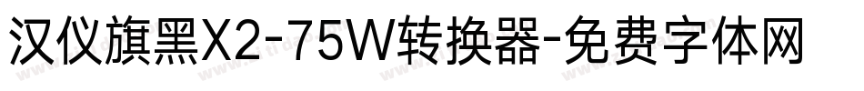 汉仪旗黑X2-75W转换器字体转换
