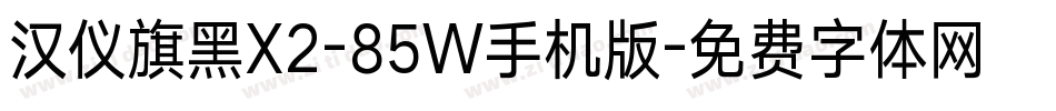 汉仪旗黑X2-85W手机版字体转换