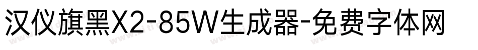 汉仪旗黑X2-85W生成器字体转换