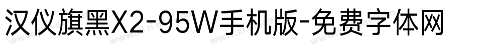 汉仪旗黑X2-95W手机版字体转换