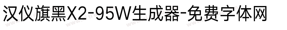 汉仪旗黑X2-95W生成器字体转换