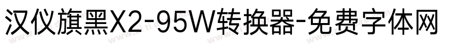 汉仪旗黑X2-95W转换器字体转换