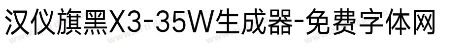 汉仪旗黑X3-35W生成器字体转换