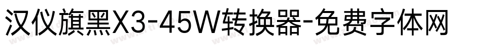 汉仪旗黑X3-45W转换器字体转换