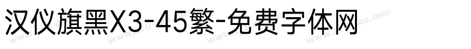 汉仪旗黑X3-45繁字体转换