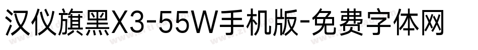 汉仪旗黑X3-55W手机版字体转换