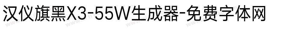 汉仪旗黑X3-55W生成器字体转换