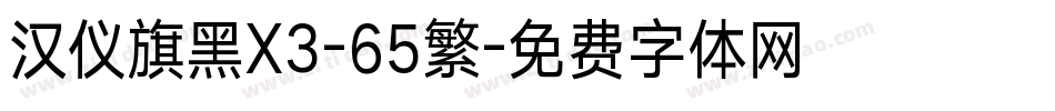 汉仪旗黑X3-65繁字体转换