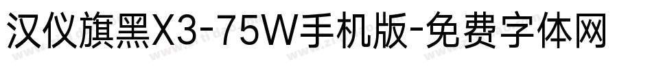 汉仪旗黑X3-75W手机版字体转换