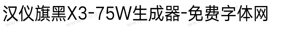 汉仪旗黑X3-75W生成器字体转换
