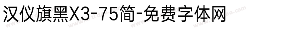 汉仪旗黑X3-75简字体转换