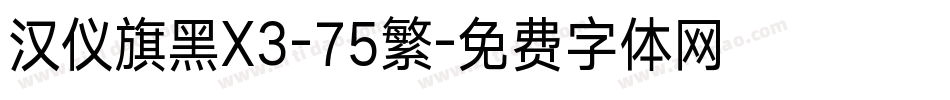 汉仪旗黑X3-75繁字体转换