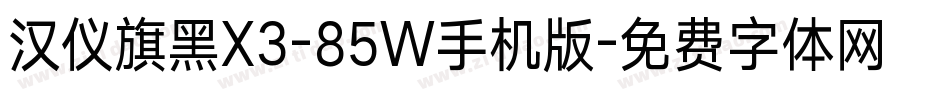 汉仪旗黑X3-85W手机版字体转换