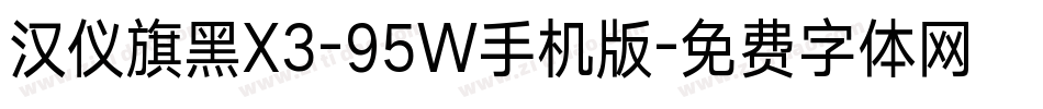 汉仪旗黑X3-95W手机版字体转换