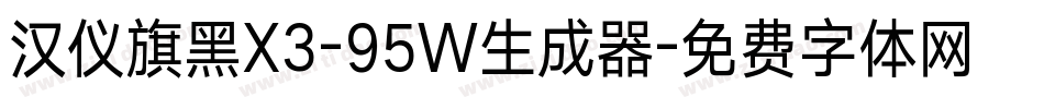 汉仪旗黑X3-95W生成器字体转换