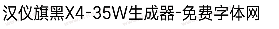 汉仪旗黑X4-35W生成器字体转换