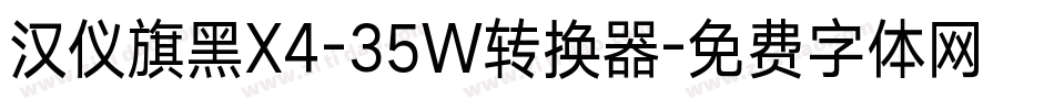 汉仪旗黑X4-35W转换器字体转换
