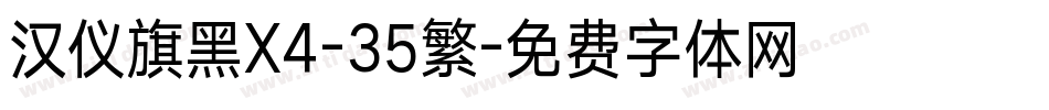 汉仪旗黑X4-35繁字体转换