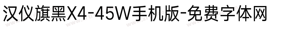 汉仪旗黑X4-45W手机版字体转换