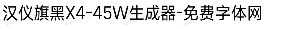 汉仪旗黑X4-45W生成器字体转换