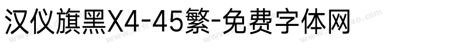 汉仪旗黑X4-45繁字体转换
