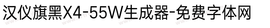 汉仪旗黑X4-55W生成器字体转换