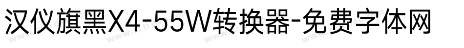 汉仪旗黑X4-55W转换器字体转换
