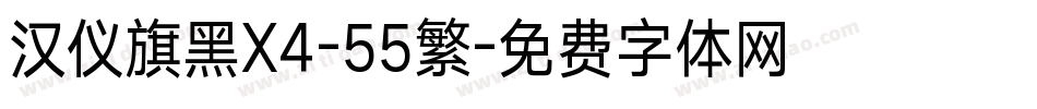汉仪旗黑X4-55繁字体转换