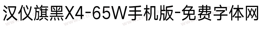 汉仪旗黑X4-65W手机版字体转换