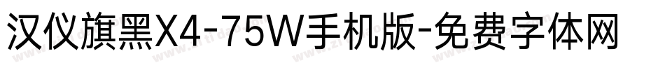 汉仪旗黑X4-75W手机版字体转换