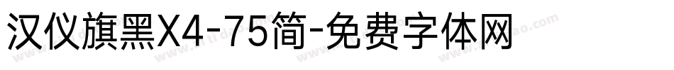 汉仪旗黑X4-75简字体转换