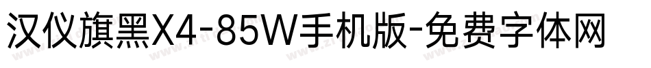 汉仪旗黑X4-85W手机版字体转换