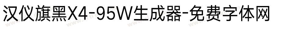 汉仪旗黑X4-95W生成器字体转换