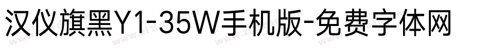 汉仪旗黑Y1-35W手机版字体转换