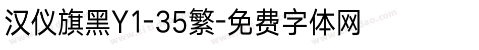 汉仪旗黑Y1-35繁字体转换