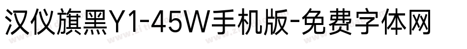 汉仪旗黑Y1-45W手机版字体转换