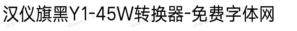 汉仪旗黑Y1-45W转换器字体转换