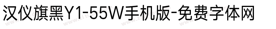 汉仪旗黑Y1-55W手机版字体转换
