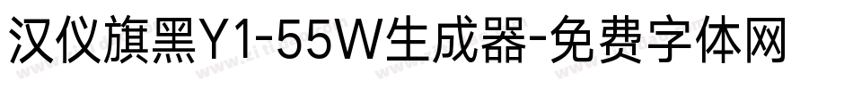 汉仪旗黑Y1-55W生成器字体转换