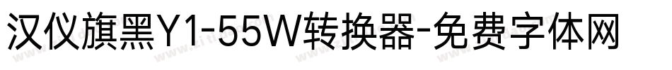 汉仪旗黑Y1-55W转换器字体转换